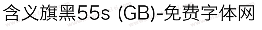 含义旗黑55s (GB)字体转换